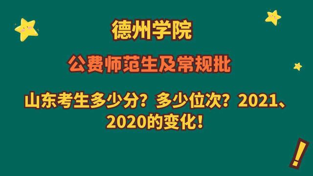 德州学院,2021、2020公费师范生及常规批,山东考生需要多少分?