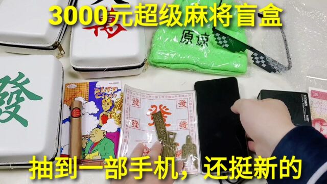 3000元豪华“麻将盲盒”,必出一部手机,这次能不能回本呢