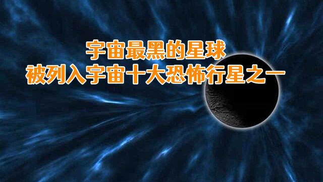 宇宙最黑的星球,被列入最恐怖十大行星之一