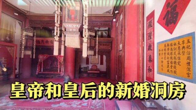 阿侨的旅行微记录:北京故宫坤宁宫,皇帝和皇后的新婚洞房,屋内的布置让人大开眼界#最美中轴线