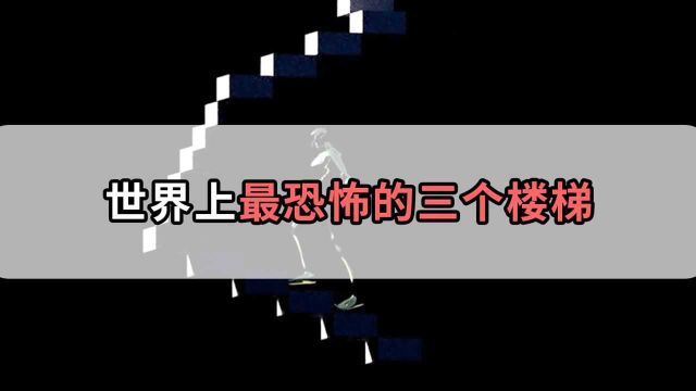 世界上最恐怖的楼梯,这种楼梯永远没有尽头,被称鬼打墙