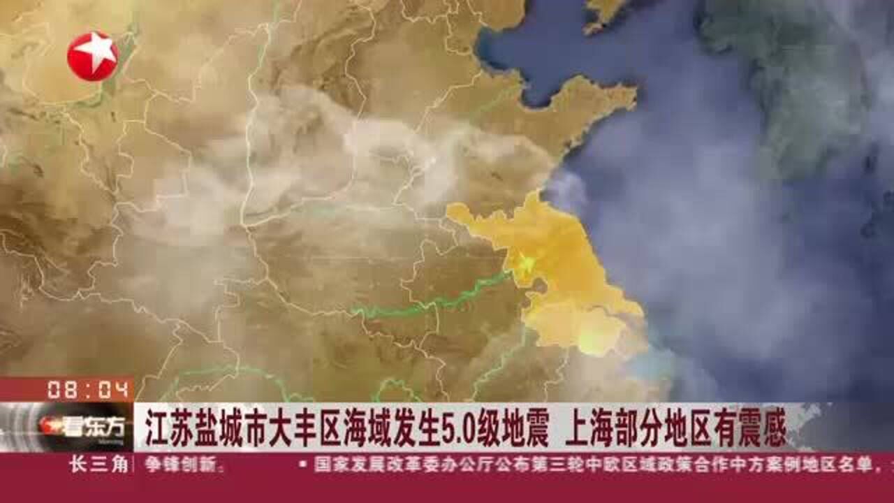 江苏盐城市大丰区海域发生5.0级地震 上海部分地区有震感