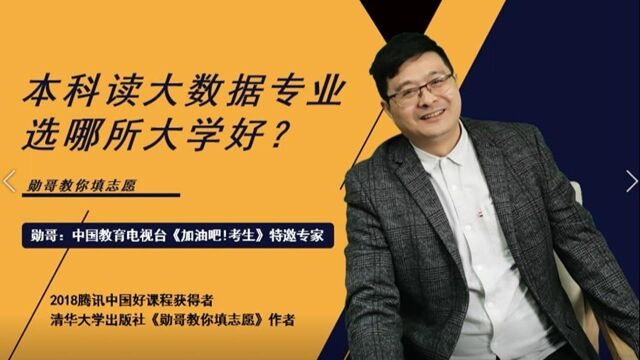 本科读大数据专业,选哪所大学好?这个好思路,请收藏!