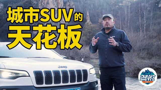 城市SUV的越野天花板!一台真正意义上的SUV!