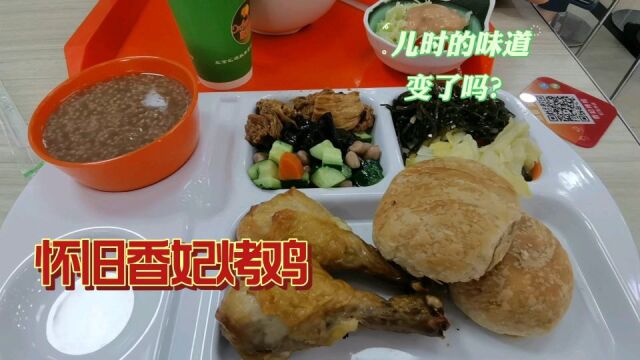 老牌中式快餐香妃烤鸡,北京孩子的回忆,36元找回儿时味道!怀旧