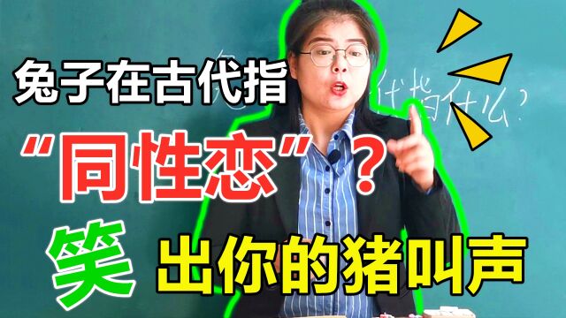 兔子在古代指“同性恋”?调皮学生气晕美女老师,笑出你的猪叫声