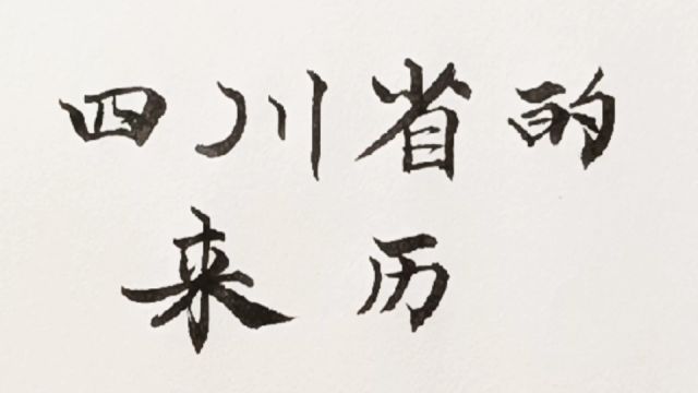 四川省的来历,四川是哪“四川”,我写给你看