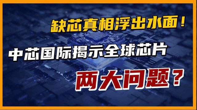 中芯国际赵海军表态,指出全球缺芯的原因,真相终于浮出水面