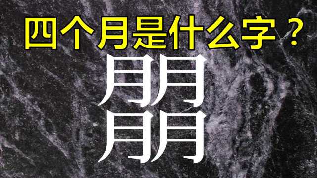 说文解字:四个月是什么字?