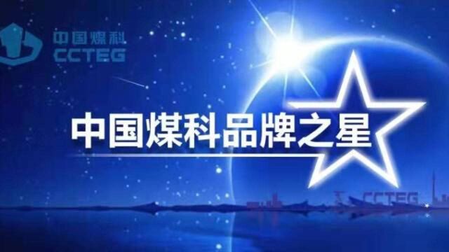 中国煤科品牌之星:“支卸组合泵充混凝土支柱”沿空留巷技术