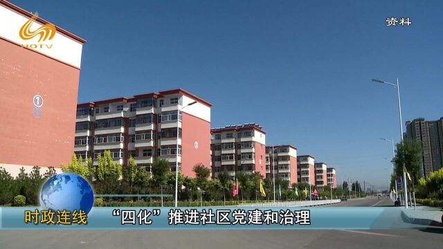 【周末话题】“四化”推进社区党建和治理