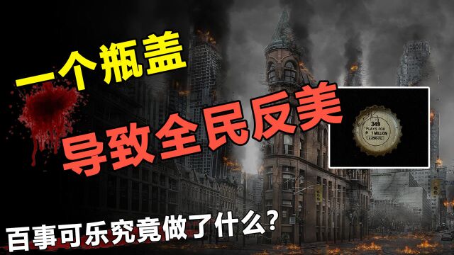 一个价值100万的瓶盖,引发多起恐怖袭击,揭秘百事可乐349事件