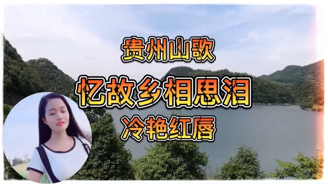 贵州山歌,忆故乡相思泪,冷艳红唇演唱