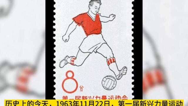 #历史上的今天 1963年11月22日,第一届新兴力量运动会闭幕