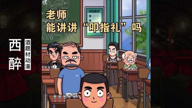 酒题材动漫《西醉》:冷知识叩指礼,学会后去酒桌上炫耀一波