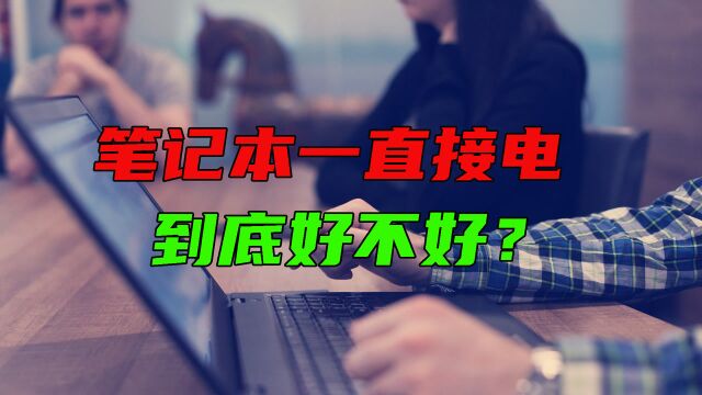 笔记本电脑,能不能一直连接外部电源使用,你还在纠结吗?