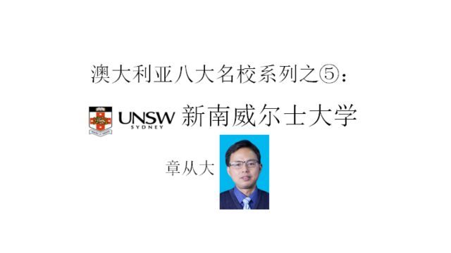 澳大利亚八大名校系列之⑤:新南威尔士大学,含专业排名与交换院校