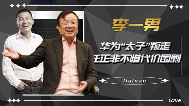 华为“太子”叛走,任正非不惜代价围剿,李一男现在怎么样了?