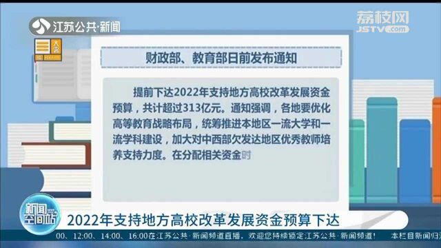 财政部、教育部:2022年支持地方高校改革发展资金预算下达