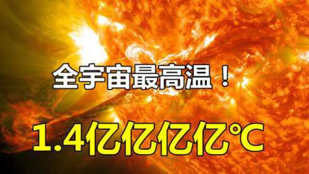 宇宙的最高温度!竟达到了1.4亿亿亿亿℃,为何只出现过一次?