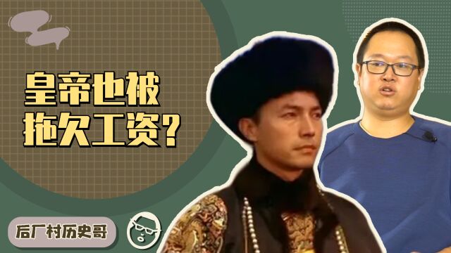 皇帝也被拖欠工资?溥仪:我的上亿元生活费到底找谁报销