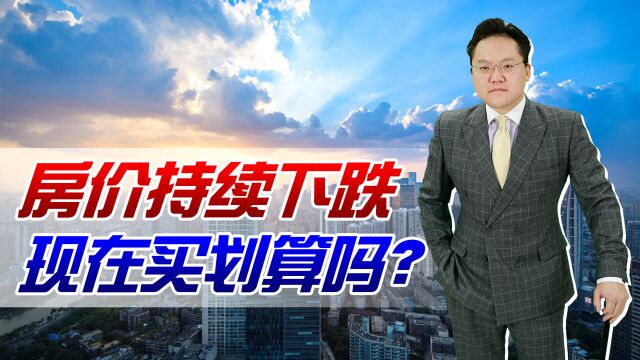 楼市调控逐渐宽松,房价持续下跌,现在是买房子的好时机吗?