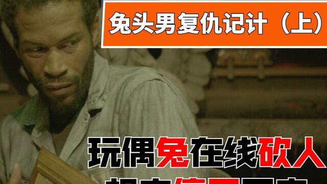 内心扭曲的玩偶兔在线作案,善恶终有报(上)