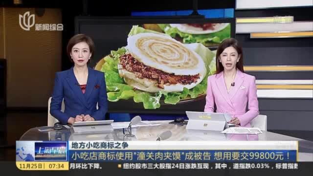 地方小吃商标之争:小吃店商标使用“潼关肉夹馍”成被告 想用要交99800元!