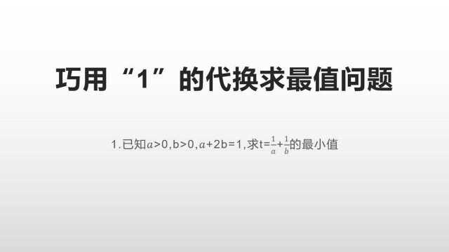 基本不等式巧用1的代换——已知a>0,b>0,a+2b=1,求t=1/a+1/b的最小值