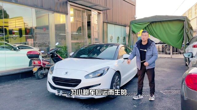 标致RCZ,大多数人都没见过的平民小跑,今天给你们安排一台.