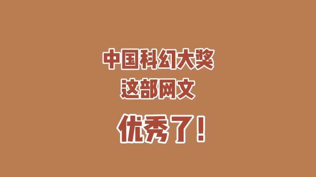 中国科幻银河奖颁奖了!这5部网文入围,你看过哪部?