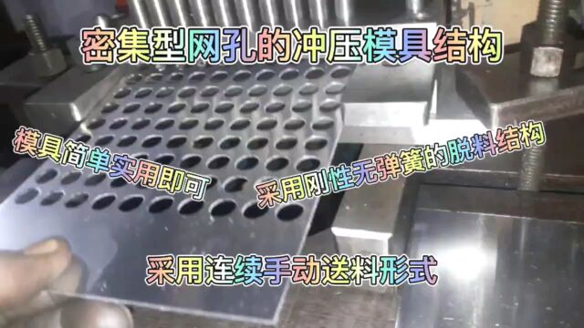 密集型网孔冲压模具结构,采用刚性无弹簧脱料结构,人工连续送料