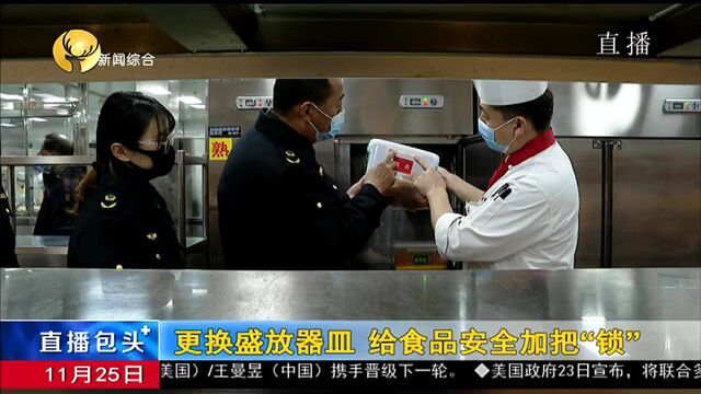 直播包头:更换盛放器皿 给食品安全加把“锁”