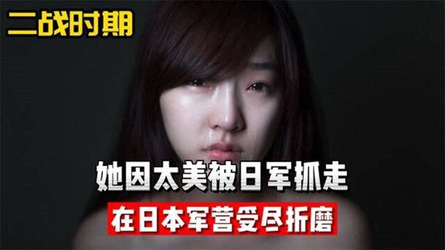 她因太美被日军抓走,在日本军事受尽凌辱,获救时将士都泪目了