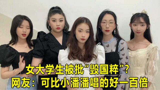 女大学生被批“毁国粹”?官媒却“霸气”力挺,网友:这可比小潘潘强多了