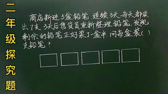 二:5盒铅笔卖了一些剩了一盒半,每盒多少支?,没学过小数怎么求呢