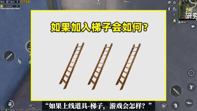 如果上线道具梯子,游戏会怎样?将产生3个超大变化