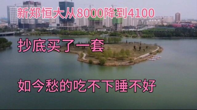 郑州新郑恒大从8000降到4100,占便宜心理买了一套,如今心在滴血