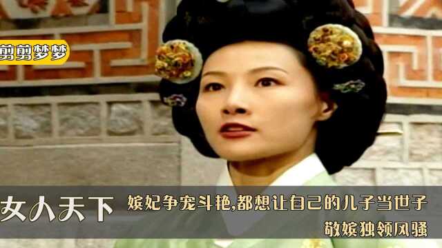 女人天下09:嫔妃争宠斗艳,都想让自己的儿子当世子,敬嫔独领风骚