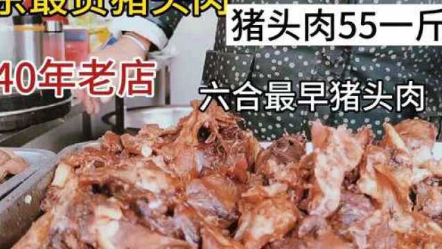 55块1斤的猪头肉贵不贵?六合老太做卤菜40年,价格高却称不挣钱