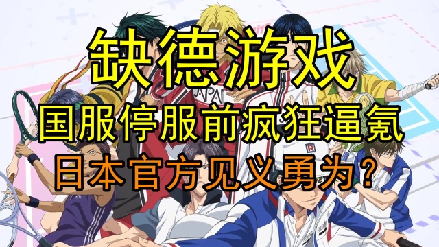 国内最丢人的游戏厂商!停服前疯狂欺骗玩家充钱,日服官方:停止花钱,我们已经解约了