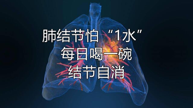 肺结节害怕“1种水”,并非冬瓜汤,坚持每日喝一碗,结节自消