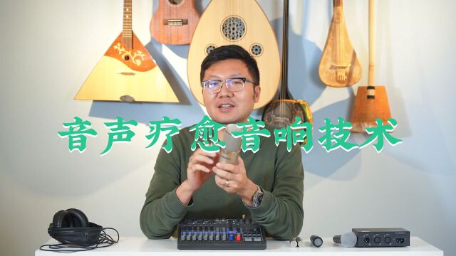 音声疗愈音响技术宫徵社ⷦ•𔥐ˆ音声学院