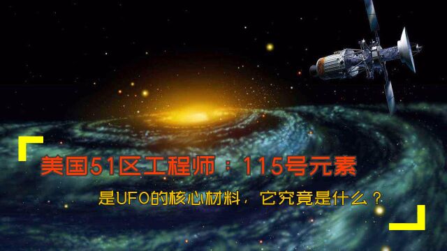 美国51区工程师:115号元素是UFO的核心材料,它究竟是什么?