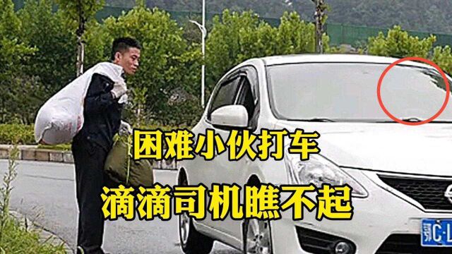 困难小伙打车滴滴司机瞧不起