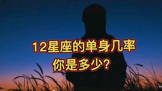 12星座的单身率,你排第几名?