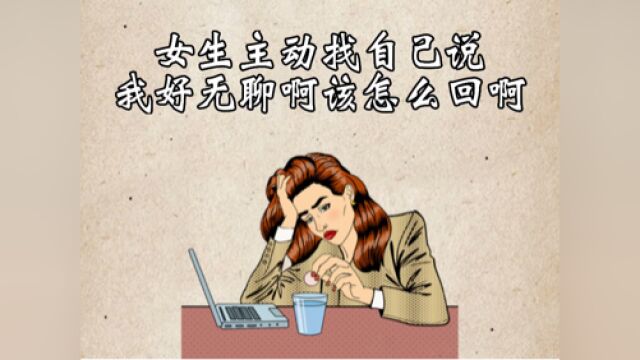 喜欢的女生对你说好无聊啊,怎么高分回答?