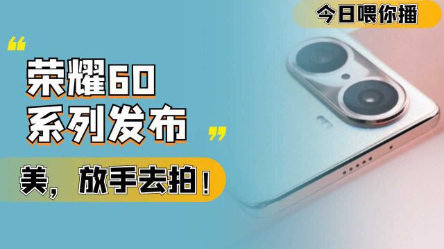 【喂你播】荣耀60系列发布;酷派COOL 20 Pro发布