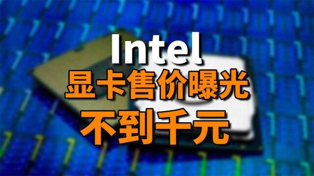 Intel入门级Alchemist显卡售价曝光,不到千元!