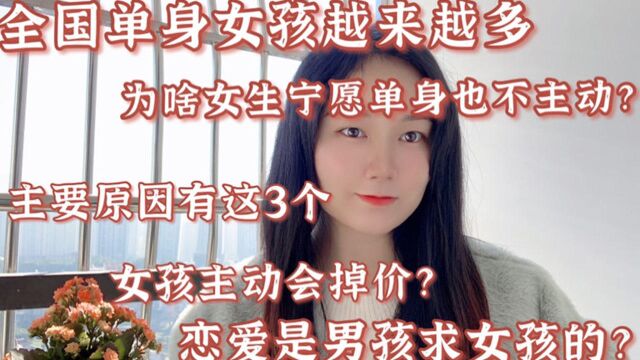 全国单身女孩越来越多,为啥女生宁愿单身也不主动,主要原因有这3个